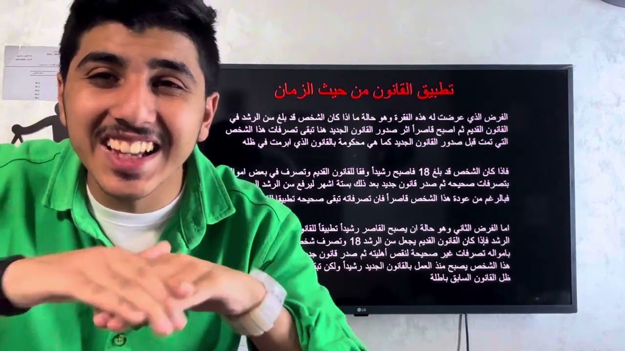 تطبيق القانون من حيث الزمان | مدخل الى علم القانون | قصي ادريس
