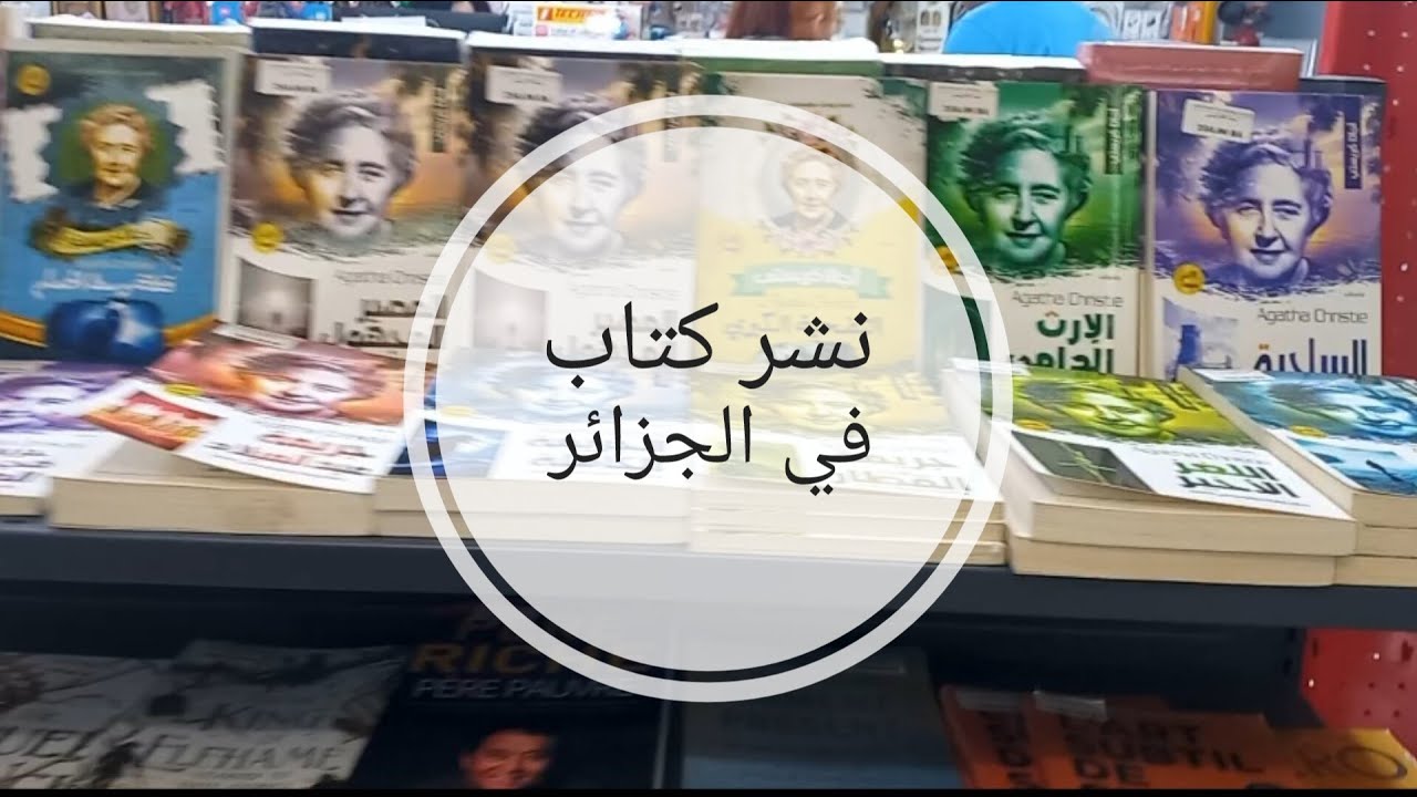 نشر كتاب في الجزائر  #نشر_كتاب #الجزائر #كتب #نشر_كتابك_في_الجزائر