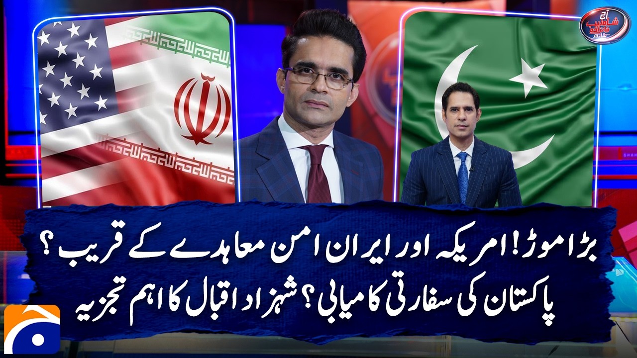 US&ndash;Iran Peace Hopes Rise - Pakistan Claims Major Breakthrough ! Shahzad Iqbal Analysis - Geo News