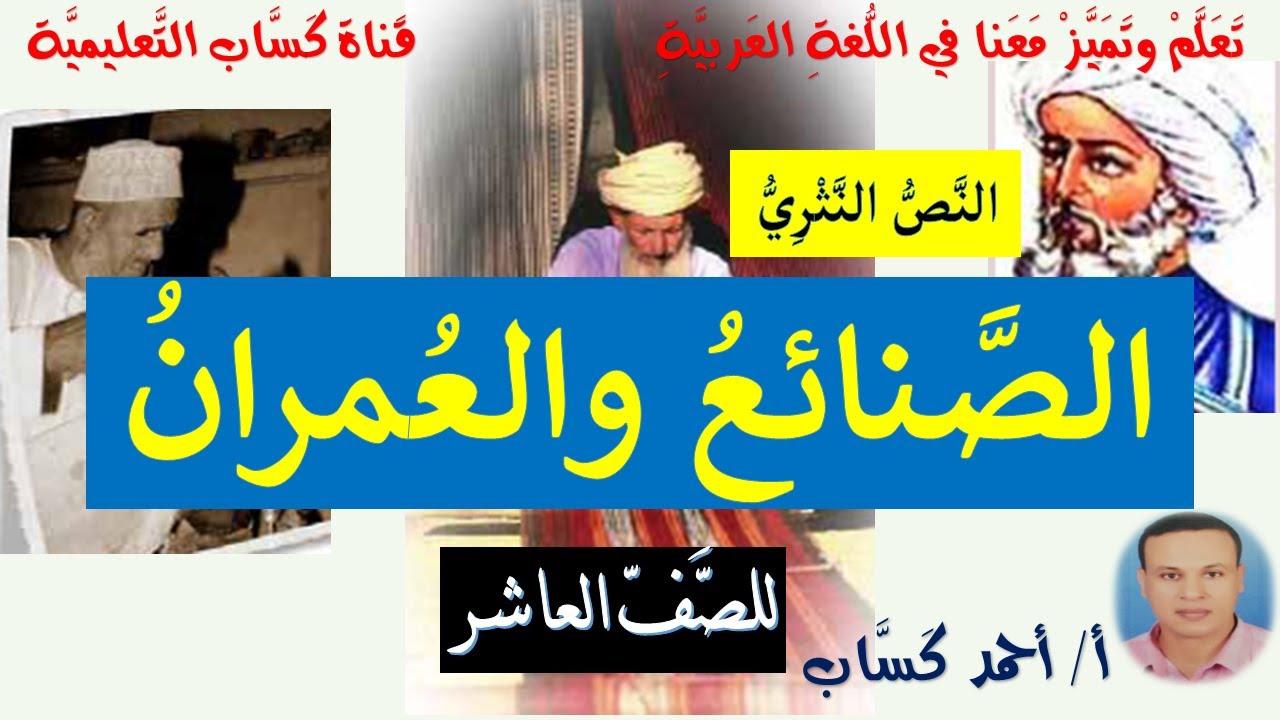 نص الصنائع والعمران/للصف العاشر/أ/أحمد كَسَّاب