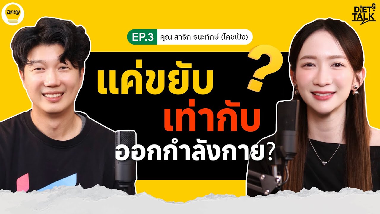 ขยับวันละนิด ชีวิตเปลี่ยนจริงหรอ? ทำไม Physical Activity ถึงสำคัญกว่าที่คุณคิด  | Diet Talk EP.3