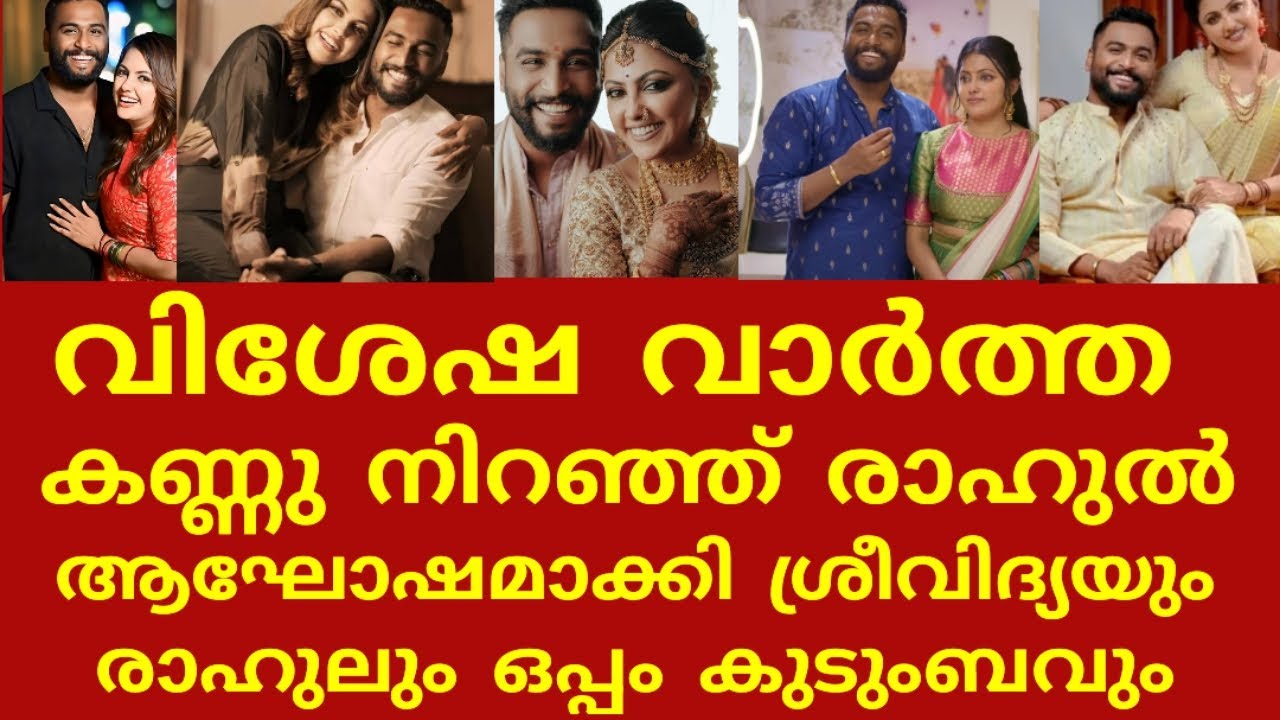 വിവാഹശേഷമുള്ള വിശേഷവാർ ആയുമായി ശ്രീവിദ്യ മുല്ലച്ചേരിയും ഭർത്താവും😍#sreevidyamullachery #rahul#happy 