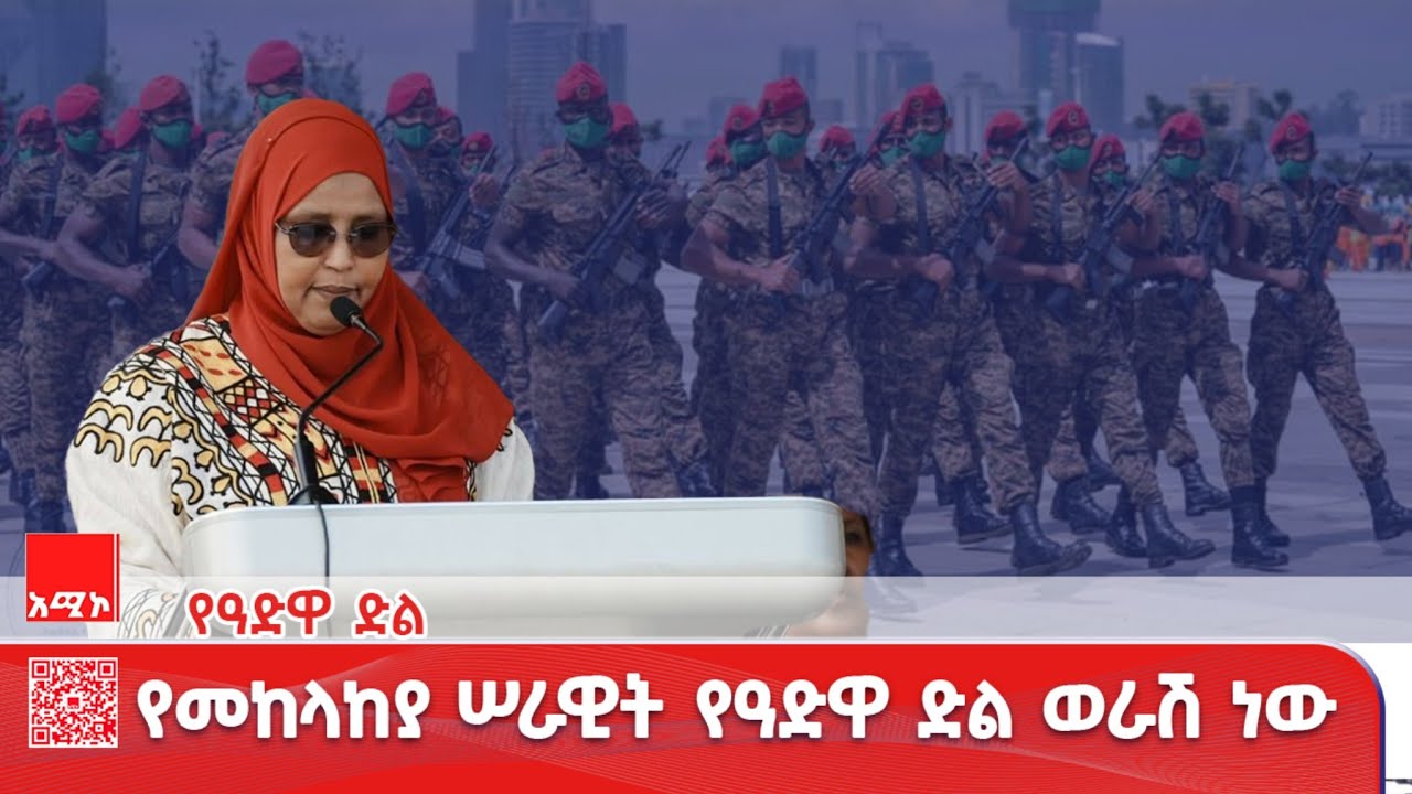 “ጀግናው የመከላከያ ሠራዊት የዓድዋን አደራ ለመጠበቅ እና ሰላምን ለማረጋገጥ ምንጊዜም ዝግጁ ነው” የመከላከያ ሚኒስትር ኢንጅነር አይሻ መሐመድ