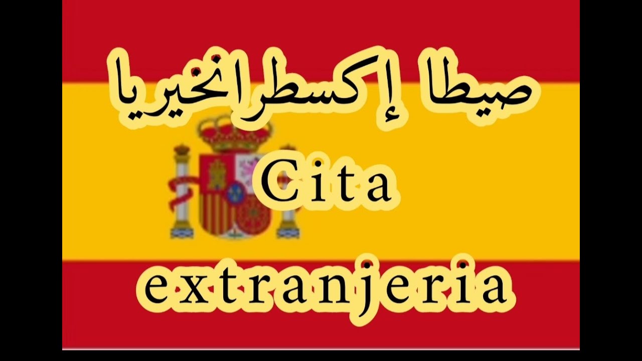 صيطا اكصطرانخريا####  cita previa extranjeria