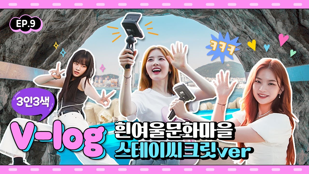 (SUB) 주문하신 스테이씨 (STAYC) 외향즈 VLOG 나왔습니다! 근데 유죄 인간을 곁들인...😱 | #스테이씨크릿in부산 EP.9 #버블 #1위축하해