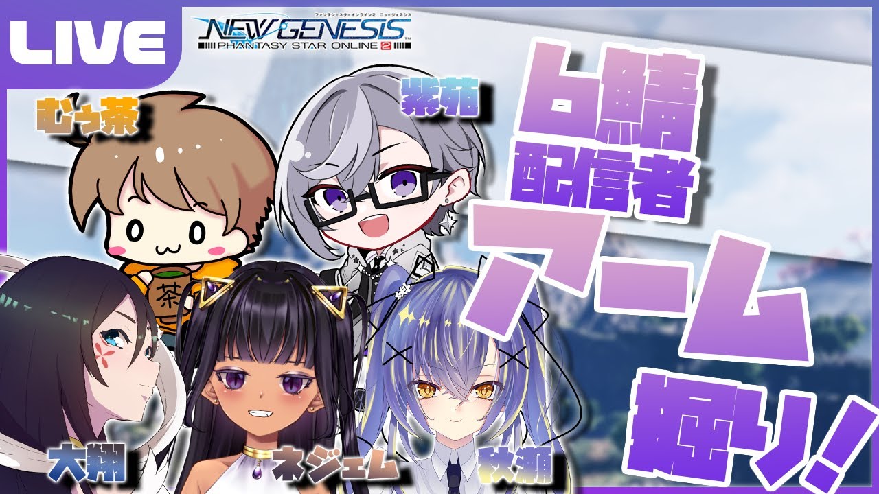 【PSO2:NGS／ship6】6鯖配信者さんたちと一緒にアーム掘りしにいくぞ～～！！【VTuber】