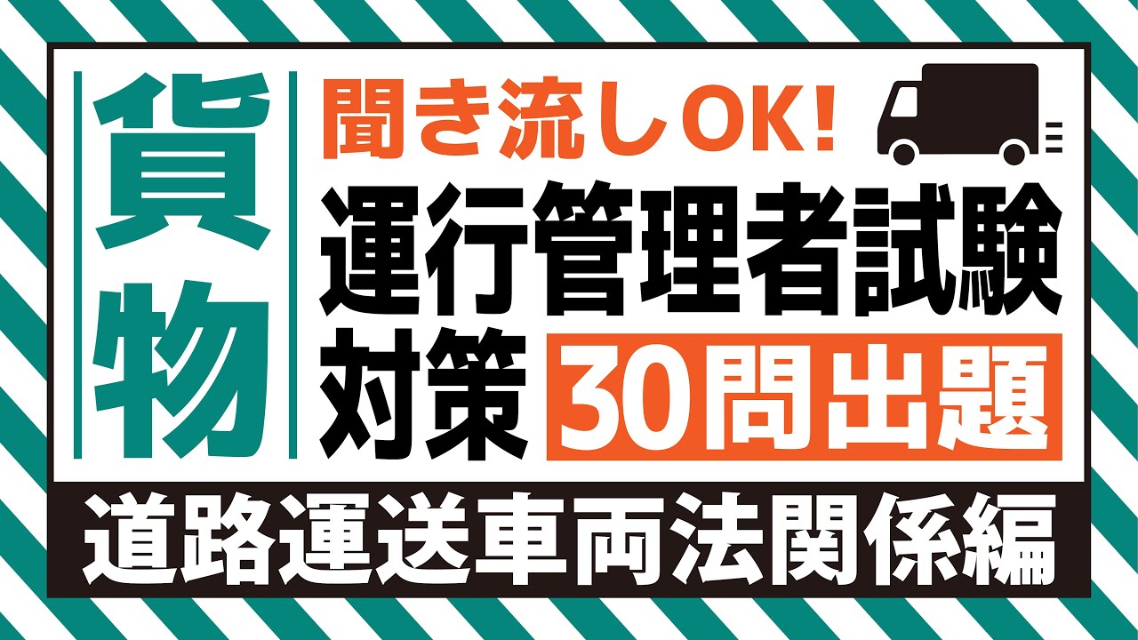 【貨物】耳で覚える！運行管理者試験対策（道路運送車両法関係編）