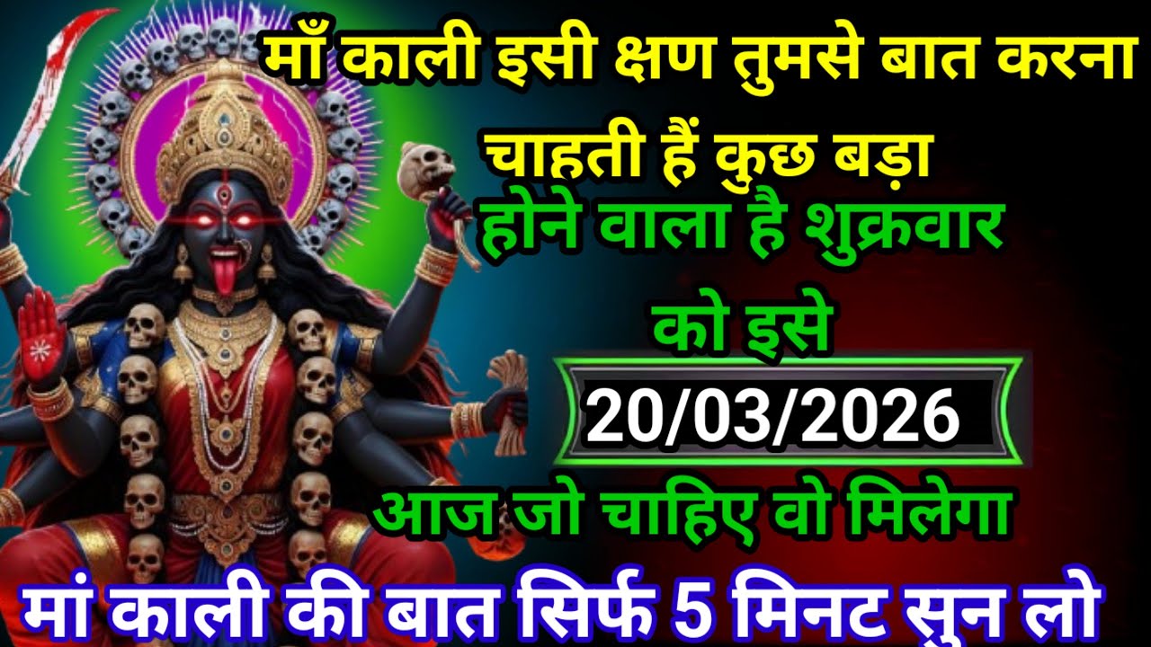 ✝️20 March 202630 Maa Kali Ka Divine Message मां काली संदेश