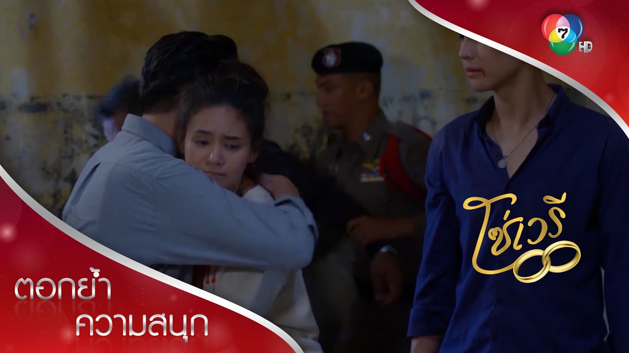 ป๊ามาช่วยแล้วไอ้ต๋อง! | ตอกย้ำความสนุก โซ่เวรี EP.14 | Ch7HD