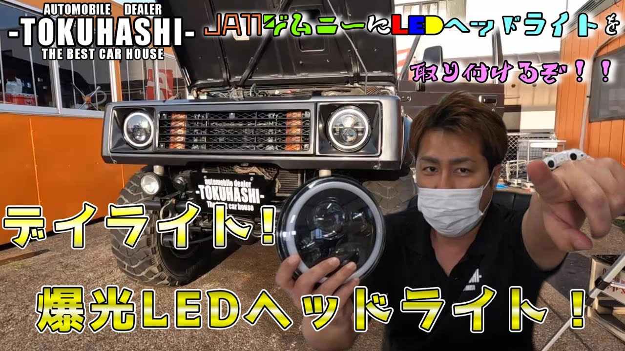 爆光！JA系ジムニー全部適合！デイライト付きLEDヘッドライトを取り付ける！誰でも出来る！DIYシリーズ！「この製品は旧モデルとなりました」