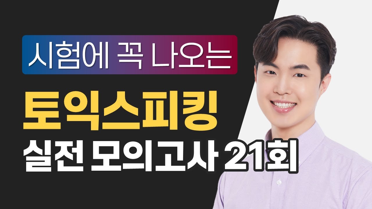 [토익스피킹] 시험에 꼭 나오는 모의고사 21회 / 해설은 댓글에