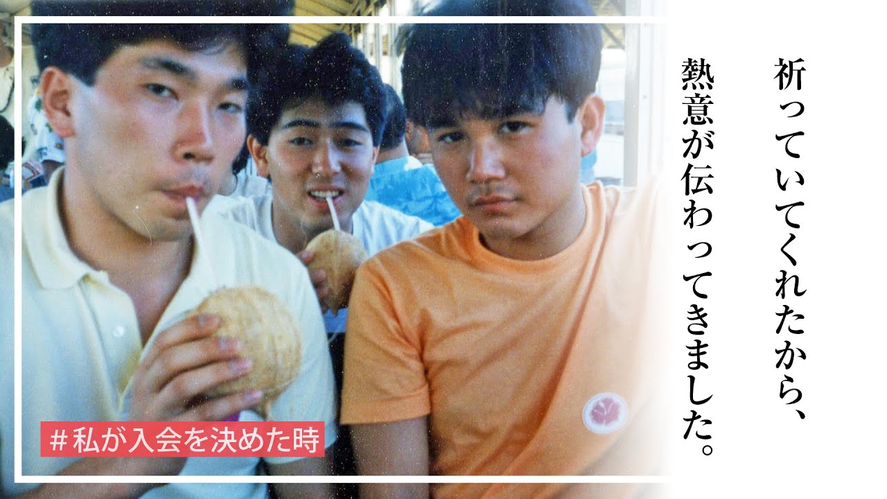 【私が入会を決めた時】國近秀章さん
