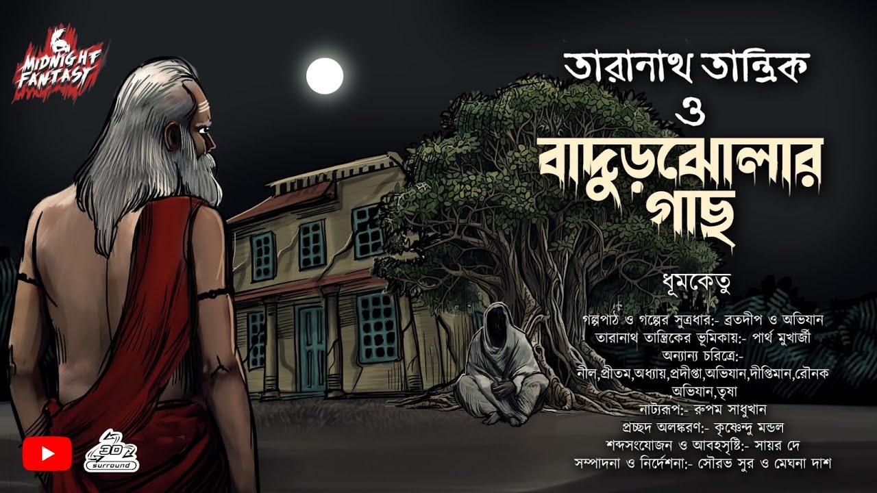 তারানাথ তান্ত্রিক ও বাদুড়ঝোলার গাছ (Gram Banglar bhuter golpo) Taranath Tantrik Scarealert!!mystery