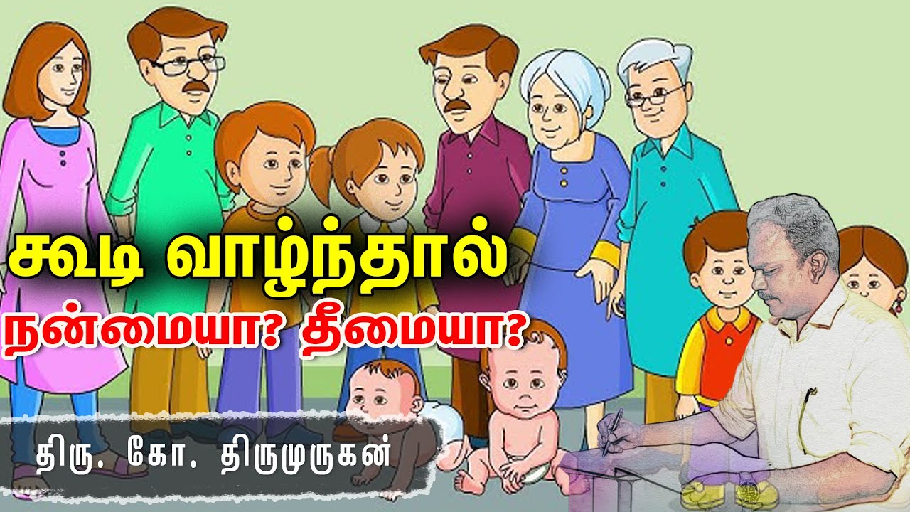 கூடி வாழ்ந்தால் நன்மையா? தீமையா? - ஜீவஅமிர்தம் ஆசிரியர். திரு.கோ.திருமுருகன் | Pranavam TV