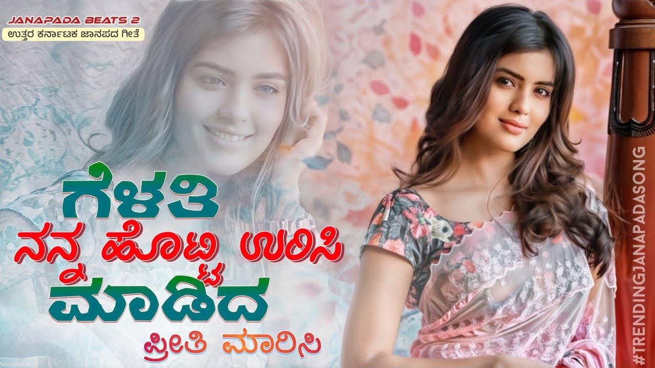 ಗೆಳತಿ ನನ್ನ ಹೊಟ್ಟಿ ಉರಿಸಿ |gelati nann hotte urisi janapada song|Instagram trending song | old janapad