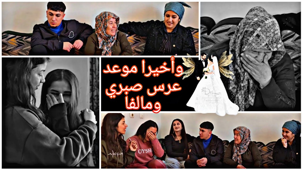 خبر المنتظر اخيرا موعد عرس صبري ومالفا 👰‍♀️🤵‍♂️💃