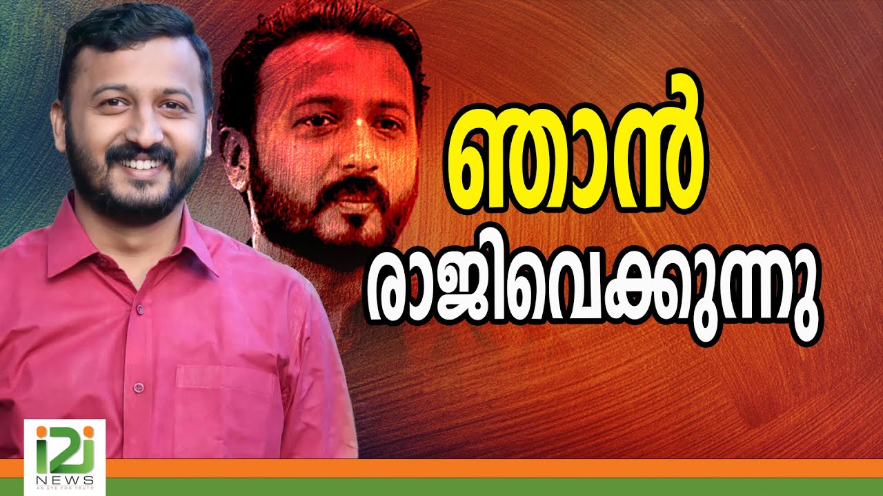 Rahul Mamkootathil  | ഞാൻ രാജിവെക്കുന്നു