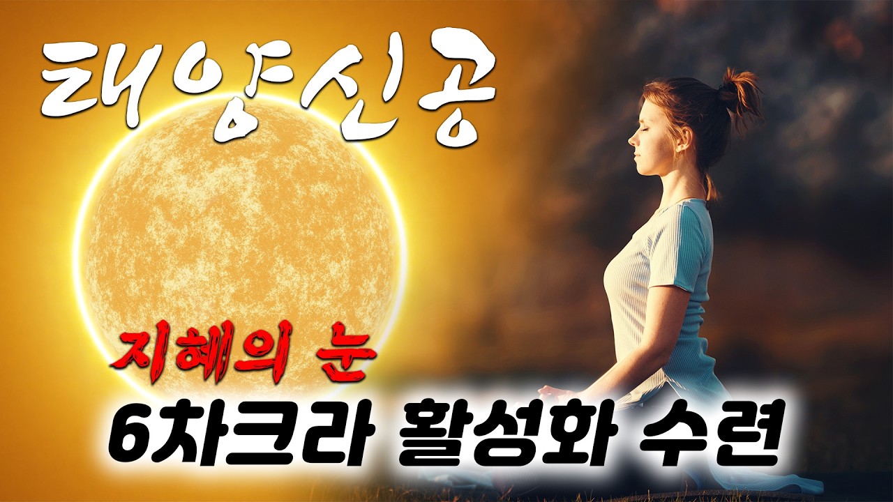 지혜의 눈 6차크라 활성화 수련 | 태양신공