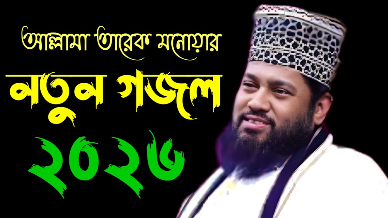 Allama Tareq Monowar Notun gojol 2026. আল্লামা তারেক মনোয়ার নতুন গজল ২০২৬ সাল  ইসলামিক গজল viral 