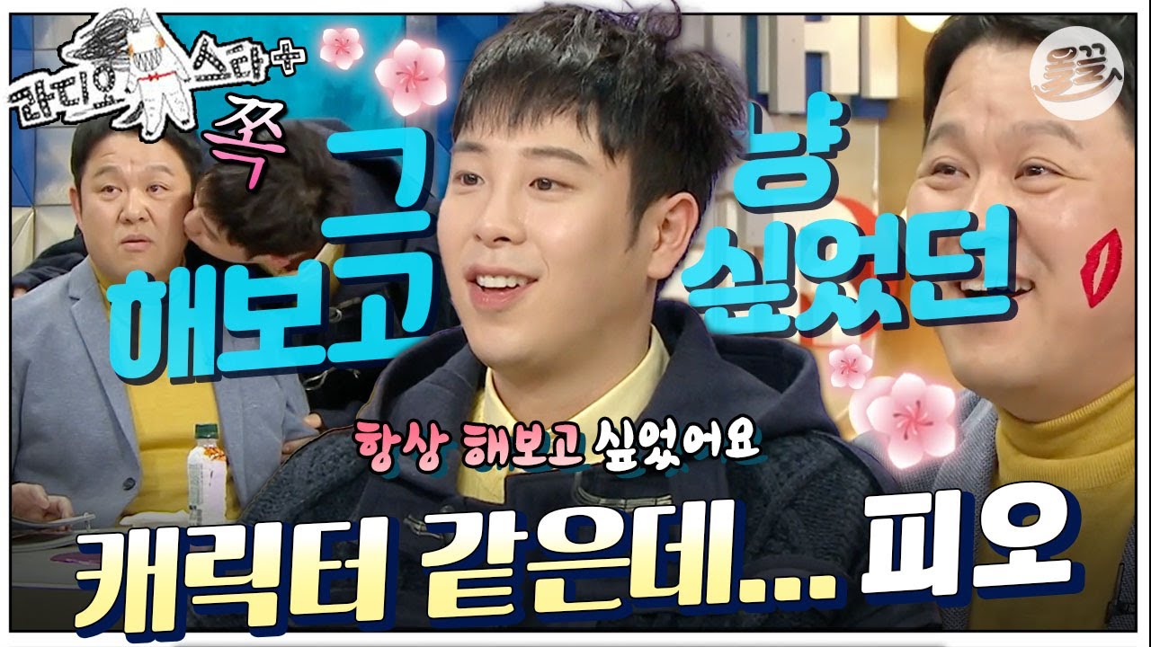 [#라스+] ‘허스키’란 이름으로 데뷔할 뻔?😅 “허스키는 안돼! 표… 표… 표…피오…?” #피오 편 MBC190116방송