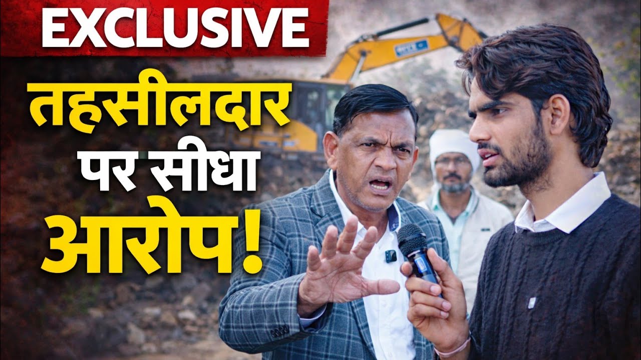 तहसीलदार पर सीधा आरोप | विधायक गुस्से में बोले | EXCLUSIVE Interview
