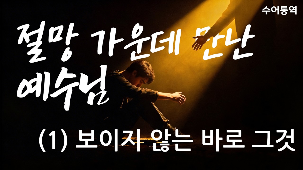 (수어통역) 절망 가운데 만난 예수님(1): 보이지 않는 바로 그것 / 이승원 목사 / 마 8:1-3