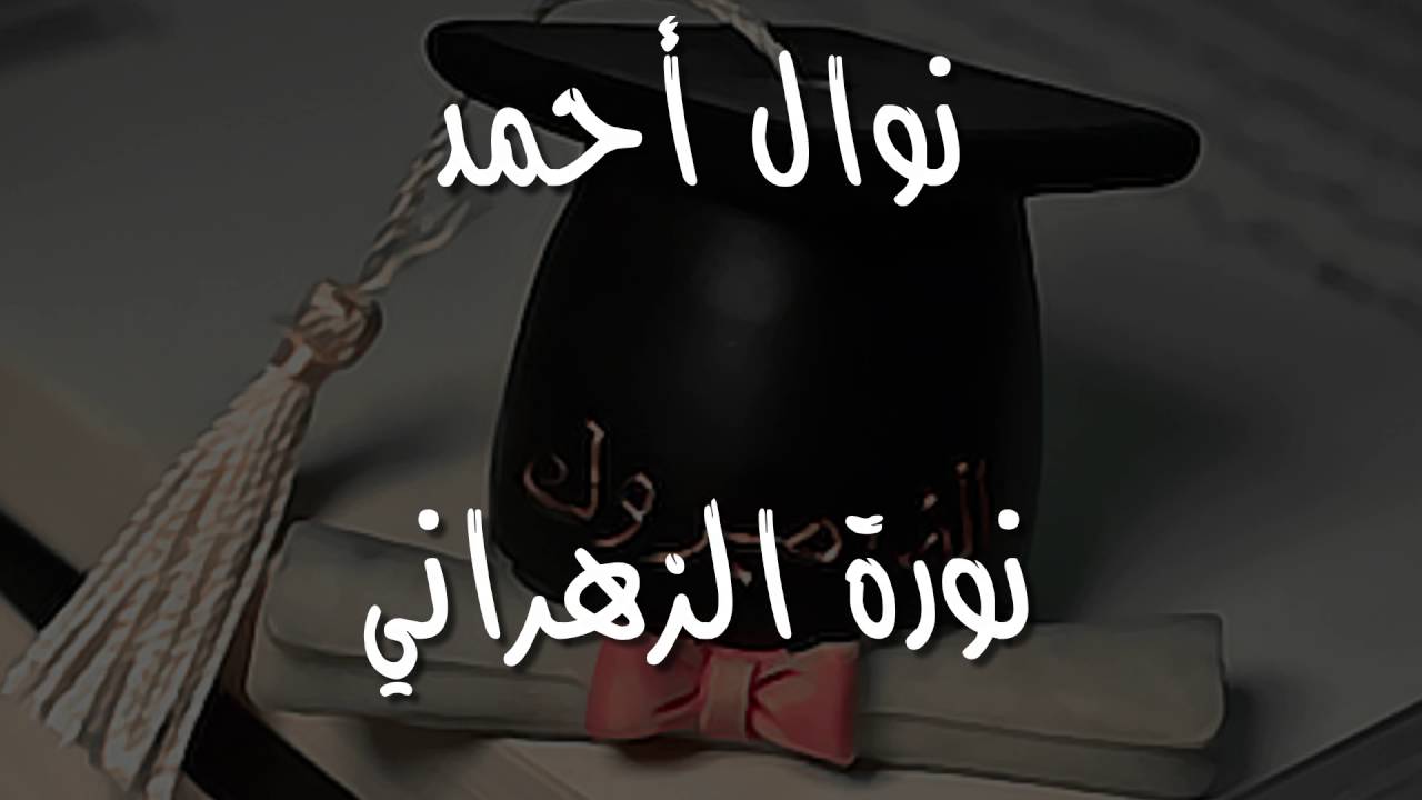 تخرج طالبات الصف السادس في الابتدائية 138 وفصول النور بمكة