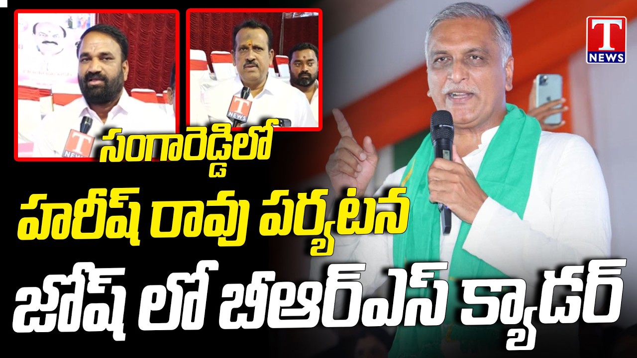 BRS Leaders Face to Face Over Harish Rao Sangareddy Tour | T News