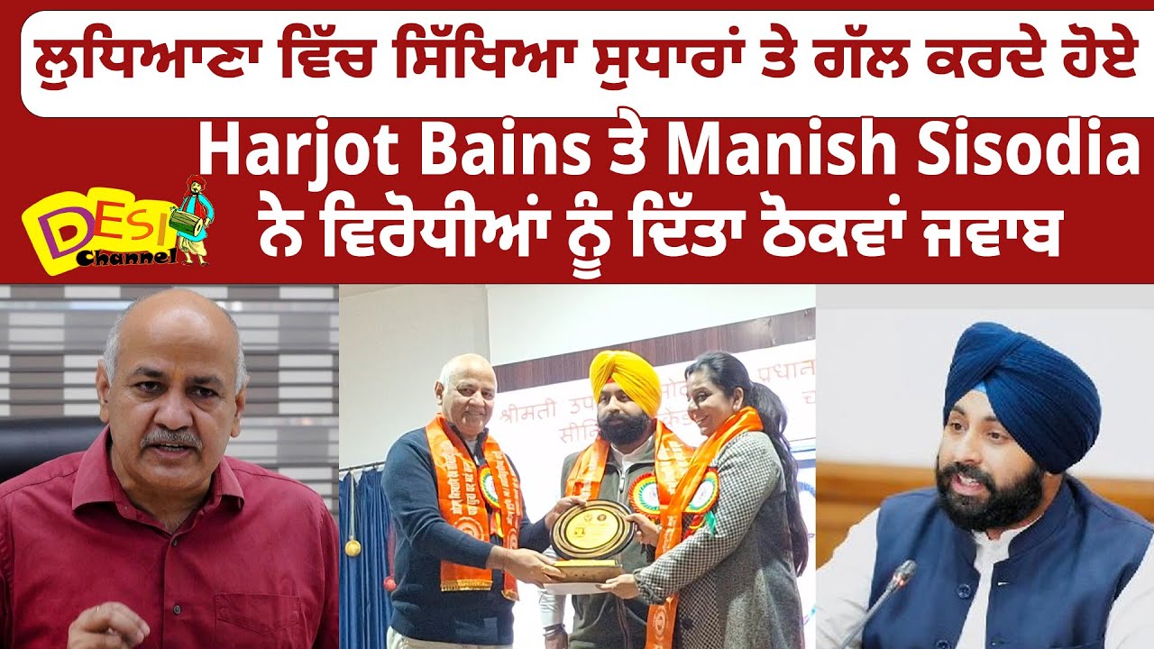 Ludhiana ਚ ਸਿੱਖਿਆ ਸੁਧਾਰਾਂ ਤੇ ਗੱਲ ਕਰਦੇ ਹੋਏ Harjot Bains ਤੇ Manish Sisodia ਨੇ ਵਿਰੋਧੀਆਂ ਨੂੰ ਦਿੱਤਾ ਜਵਾਬ