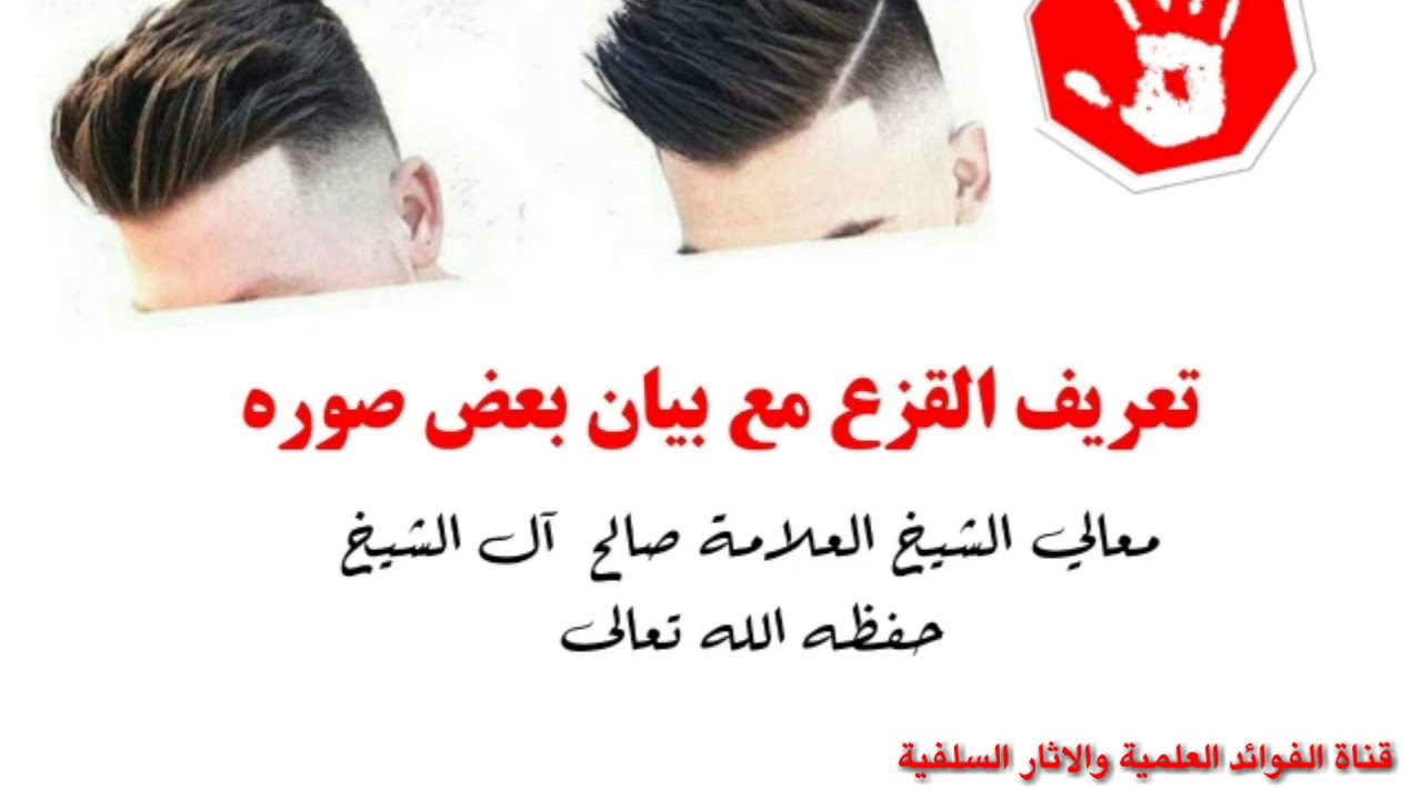 تعريف القزع مع بيان بعض صوره فضيلة الشيخ صالح ال الشيخ وفقه الله
