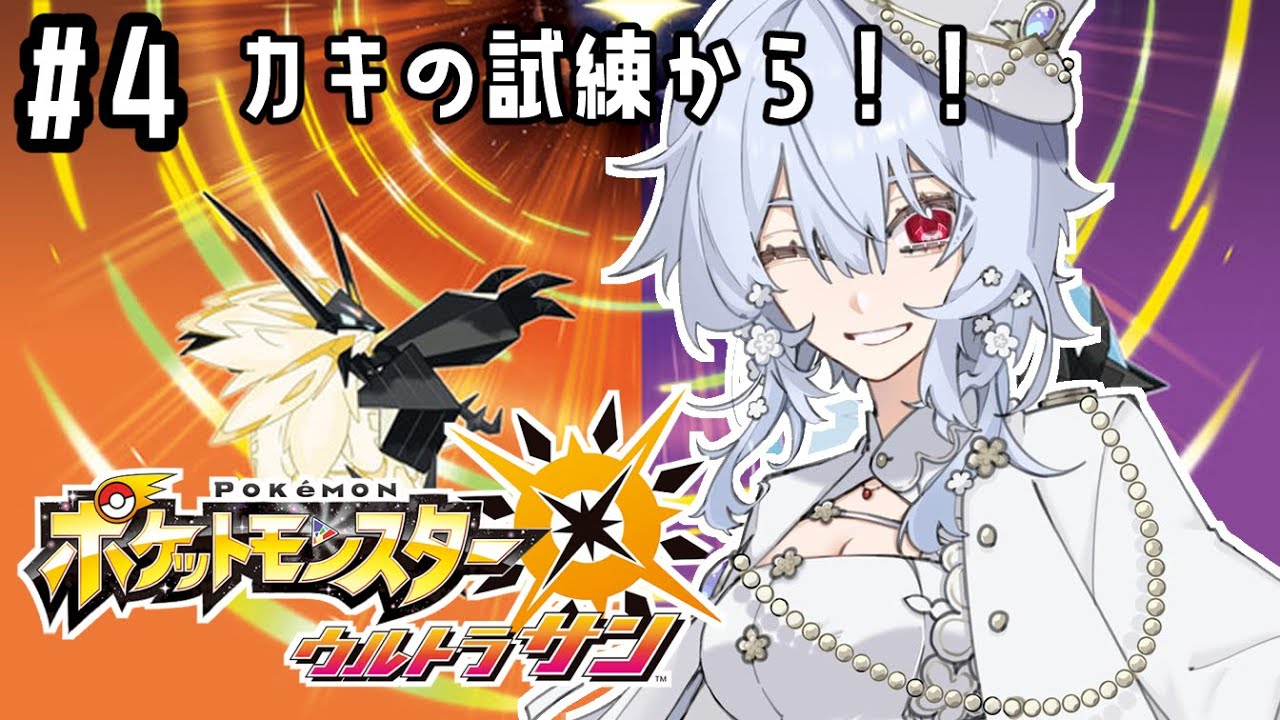 【 ポケットモンスター ウルトラサン 】#4 カキの試練から！サンムーンのみんなかわいい【にじさんじ/葉加瀬冬雪】