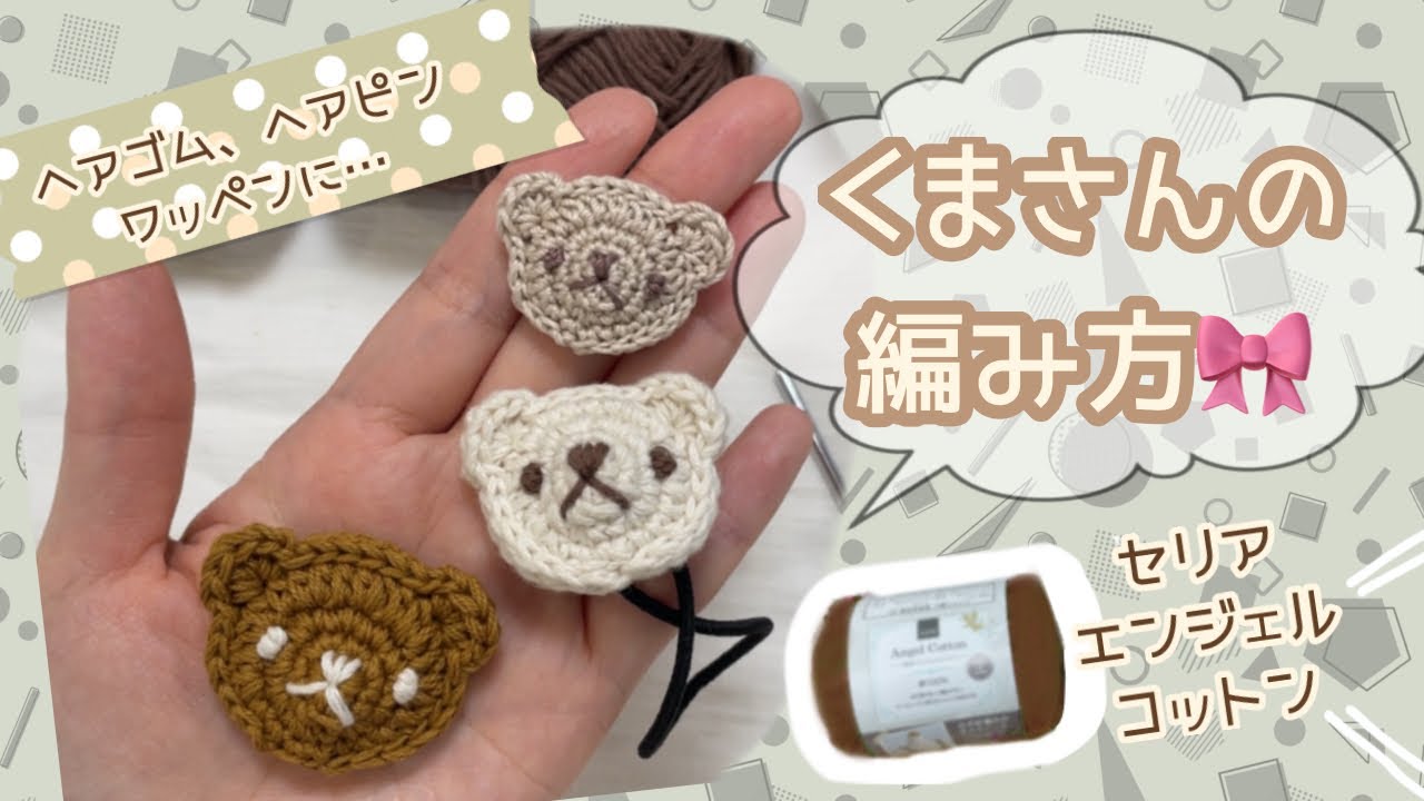 くまの編み方🧸