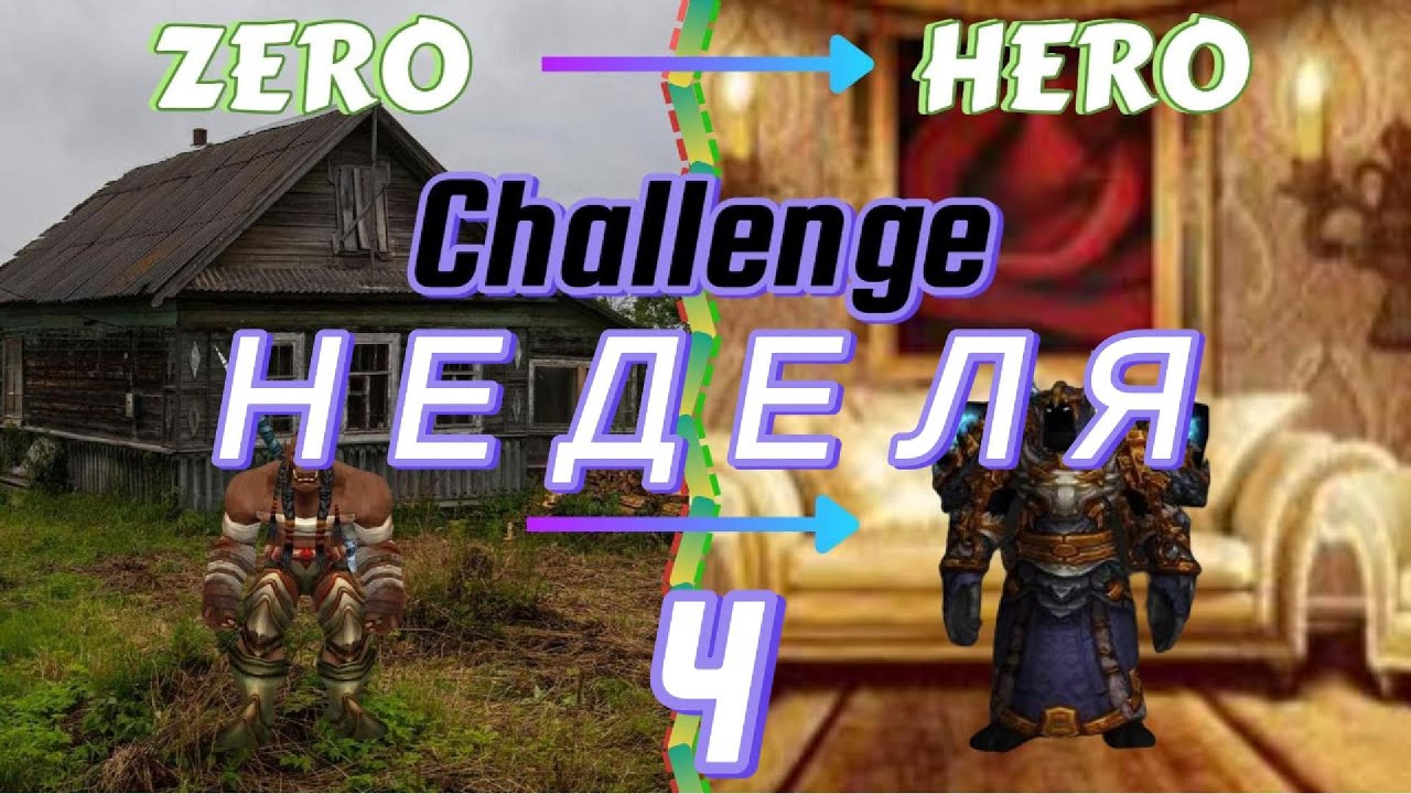 World of Warcraft: 20th Anniversary - Challenge Zero To Hero | 4я Неделя