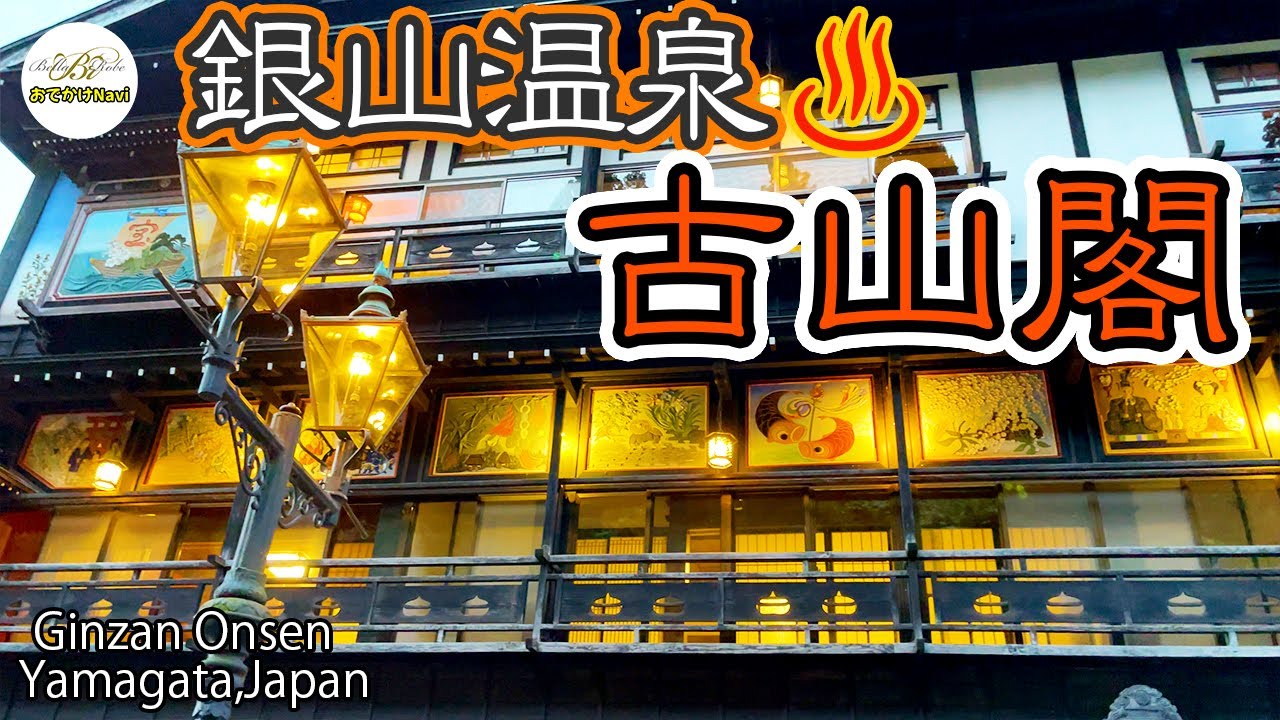 [4K♨温泉] 山形 銀山温泉『古山閣』に宿泊💕大正ロマンあふれるお宿に大満足 Ginzan onsen Kozankaku Yamagata,Japan Hot spring