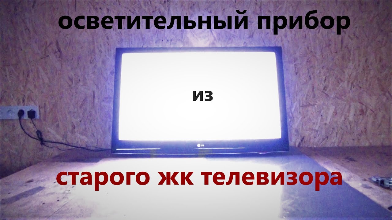 Фонарь из телевизора