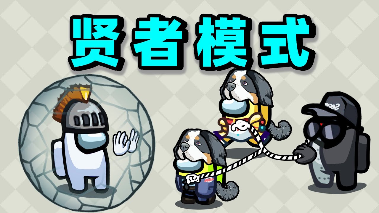 【名游社】太空狼人杀：无敌贤者，终被招募！