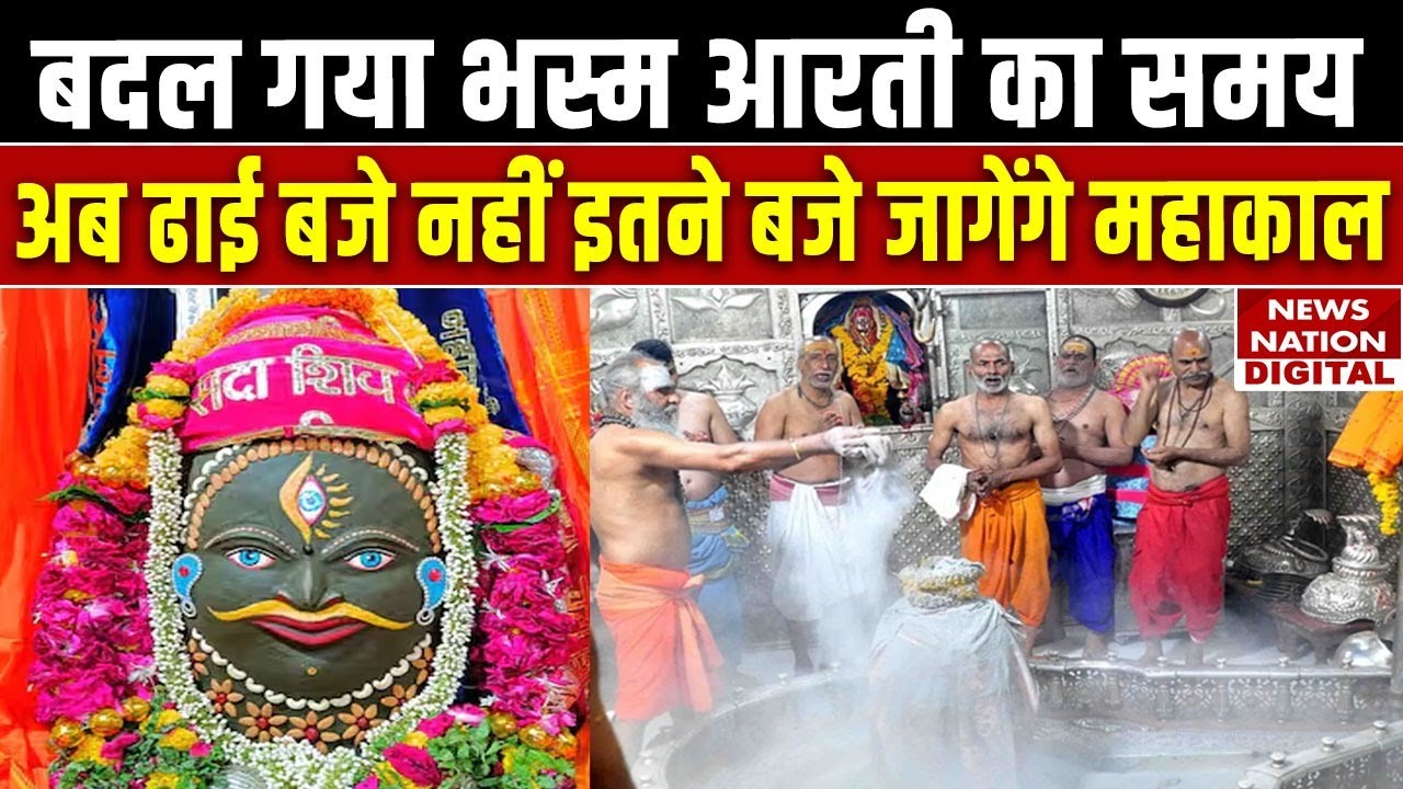 Ujjain Mahakal Bhasm Aarti : बदल गया भस्म आरती का समय ..अब ढाई बजे नहीं इतने बजे जागेंगे महाकाल