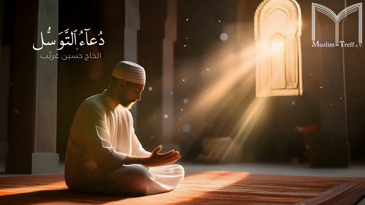Dua Tawassul - Deutsch (دعاء التوسل- الحاج حسين غريب)