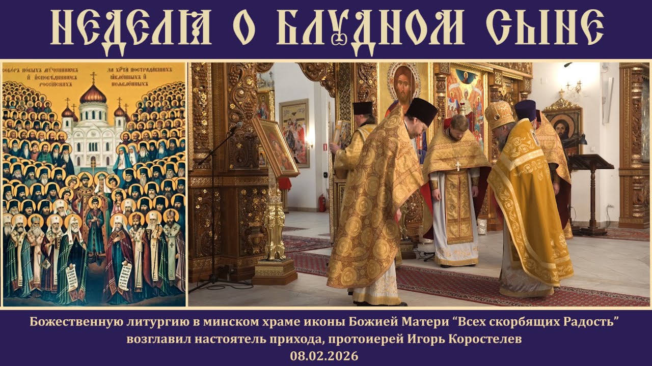 Неделя о блудном сыне. 08.02.26