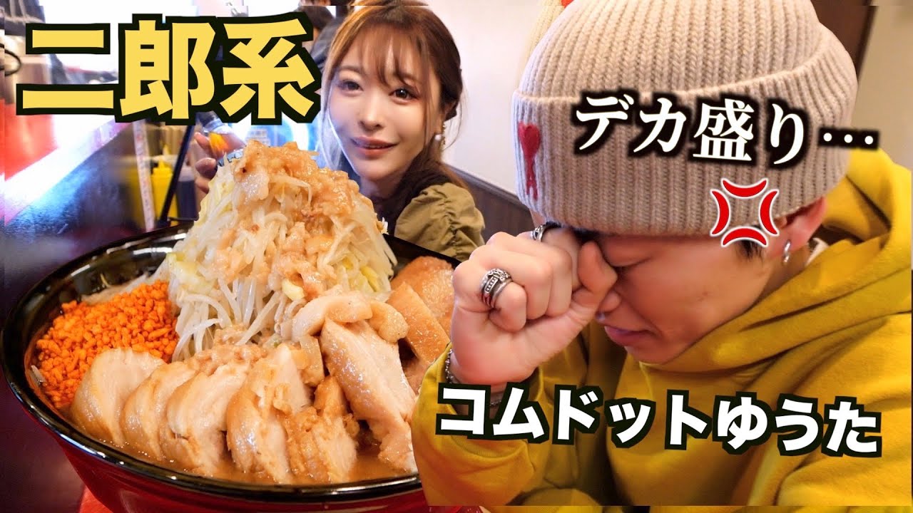 【コムドット】少食のコムドットゆうたに無理やり全マシ二郎系ラーメンを大食いさせたらどうなるの？