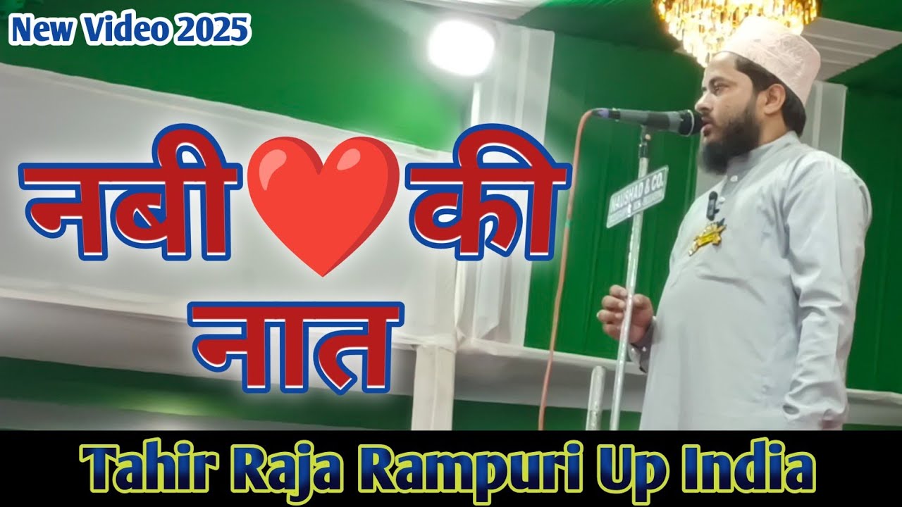 Tahir Raza Rampuri  || ❤️ नबी की नात ❤️ || Beautiful Naat 2025