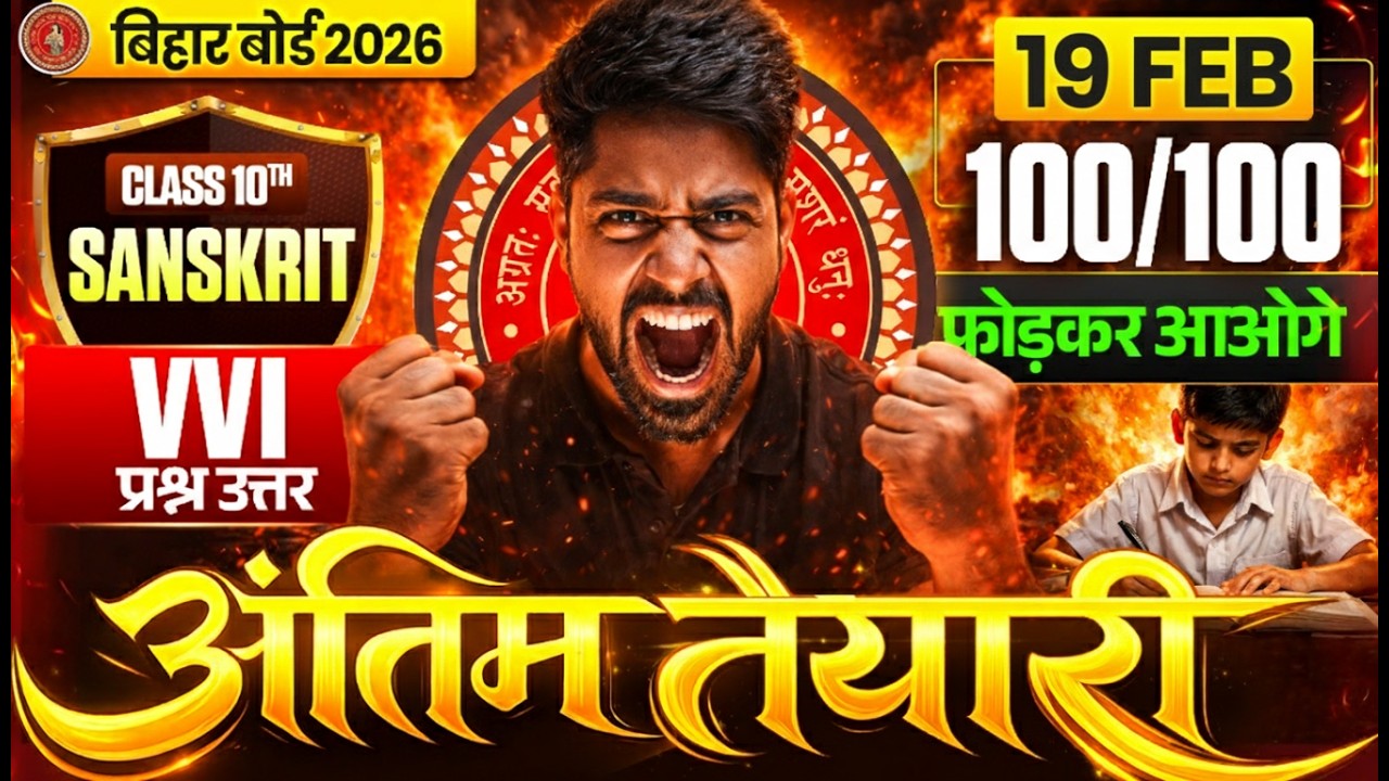 19 फरवरी संस्कृत पेपर में यही आएगा | सम्पूर्ण Sanskrit Revision | Most Imp Questions | BSEB 2026