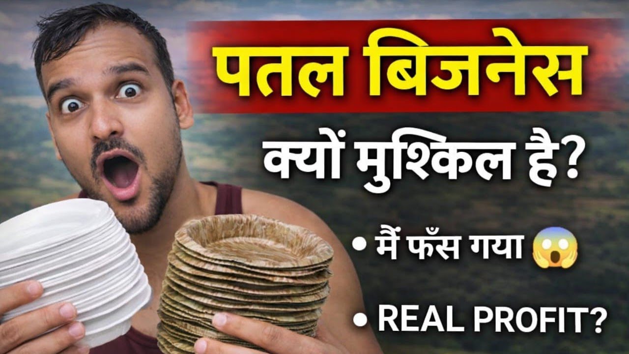 दोना–पत्तल बिज़नेस का कड़वा सच 😱 | जो YouTube पर कोई नहीं बताता | 2026 