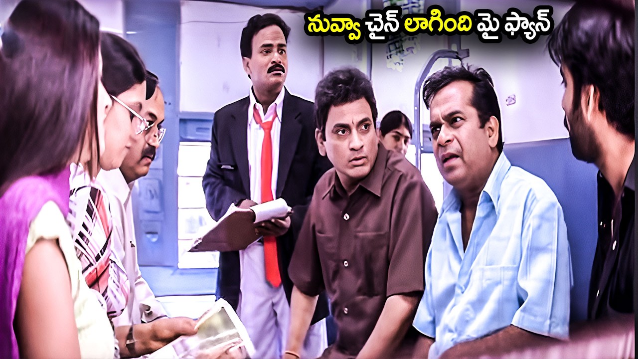 నువ్వా చైన్ లాగింది మై ఫ్యాన్ | Venky Movie Ravi Teja Train Comedy Scenes | @idreamkadapa