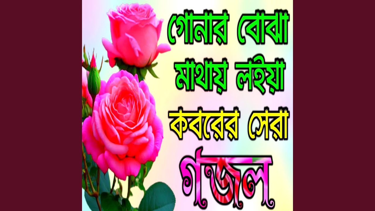 Gonar Bujha Mathay Loiya Kantesi Gojol
