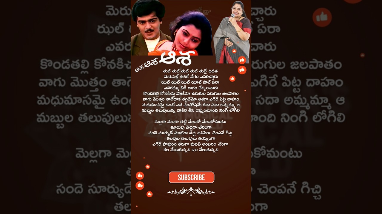 Melaga Melaga Tatti Song Lyrics-2 | Asha Asha  Asha Movie (1996) | KS Chitra Ajith Kumar #songlyrics