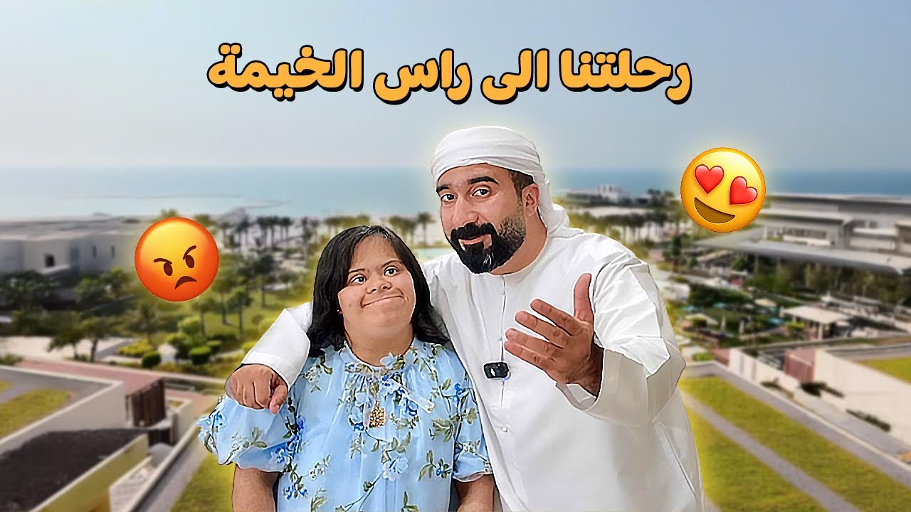 احمد وامونه ( في راس الخيمه )