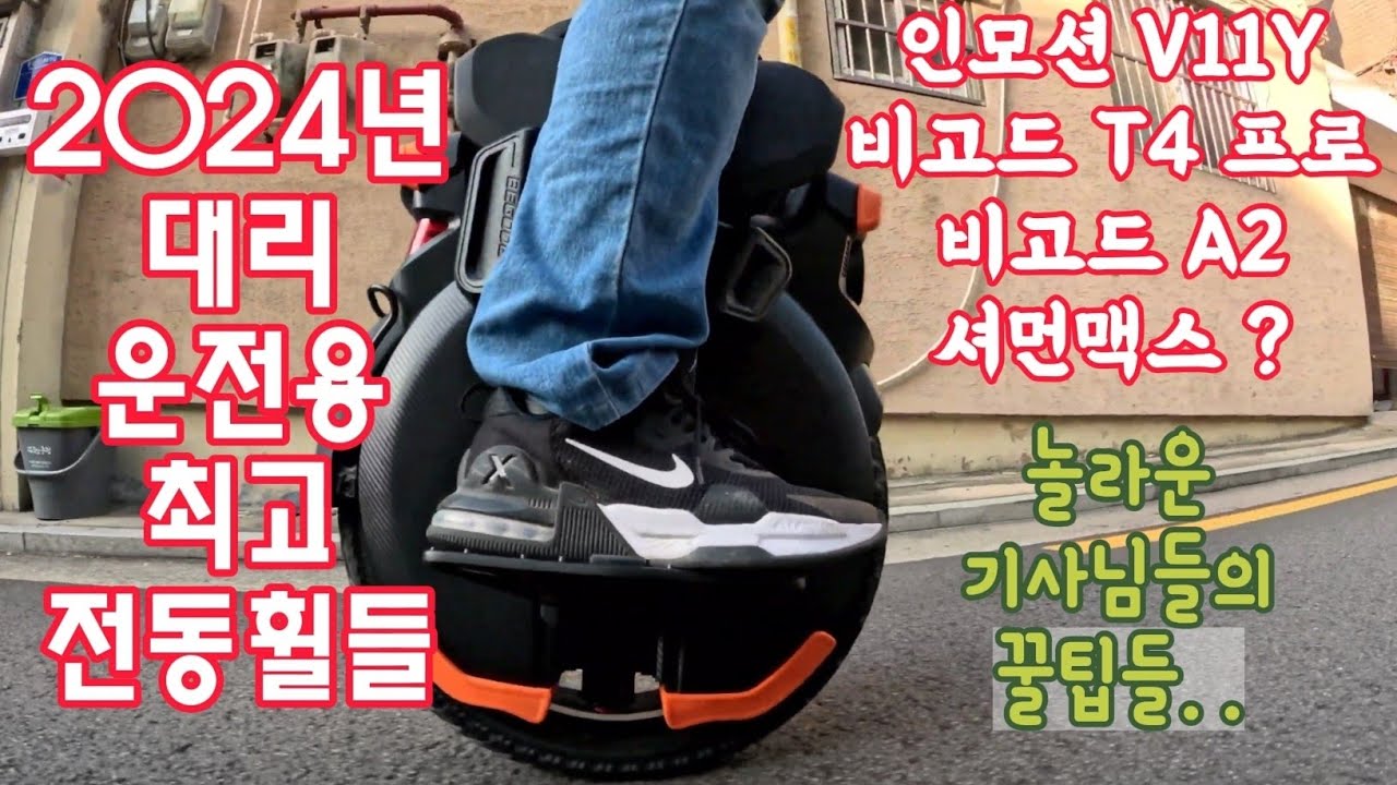 2024년 대리운전용 최고의  전동휠을 찾아서  inmmotion V11Y 1달 체험 기사님들의  엄청나게 놀라운 꿀팁들 #전동휠