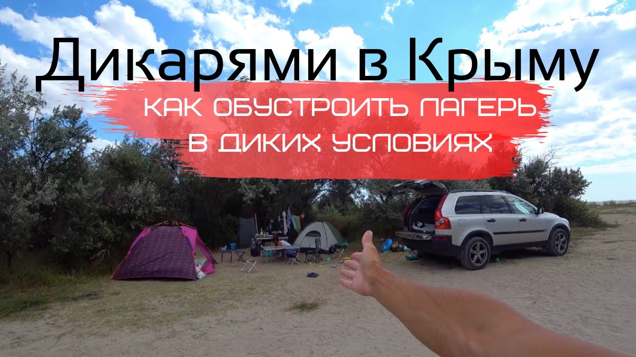 Дикарями в Молочном Крым с палаткой Витино Бич