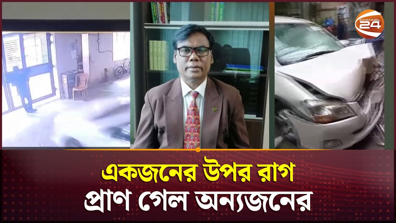 ফ্ল্যাট মালিকের গাড়িচাপায় সিকিউরিটি গার্ড নি*হ*ত | Dhaka News | Channel 24